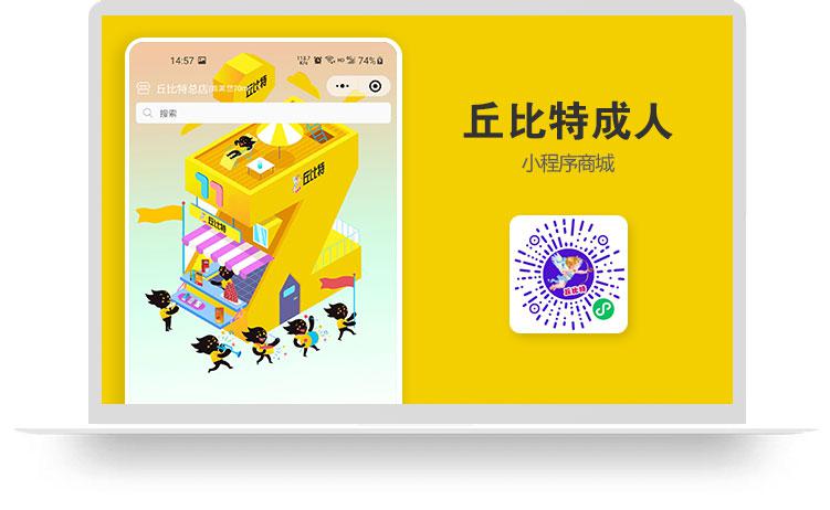 宜昌春色商贸小程序:丘比特成人商超