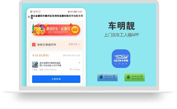车明靓上门洗车工人端Android+IOS